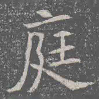元纂墓志寫的楷書庭