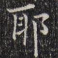 王鐸寫的楷書耶