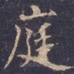 歐陽詢寫的楷書庭