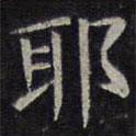 歐陽(yáng)詢寫的楷書耶
