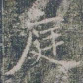 雁門縣君墓志寫的楷書庭