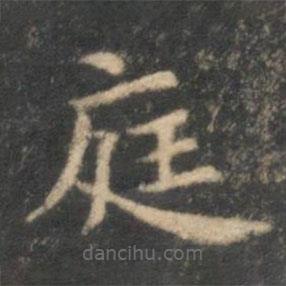 李元中寫的楷書庭