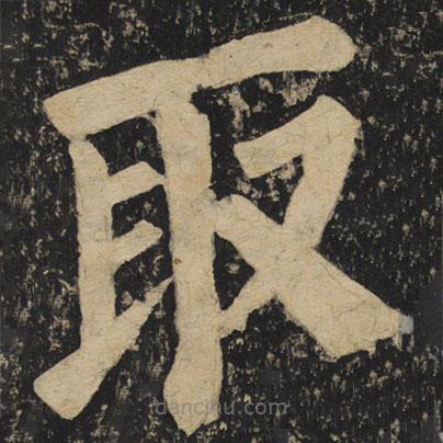 顏真卿寫的楷書取
