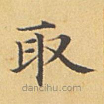 趙孟頫寫的楷書取