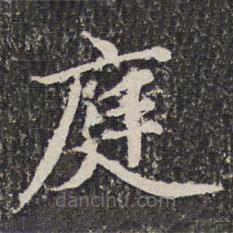 謝希逸寫(xiě)的楷書(shū)庭