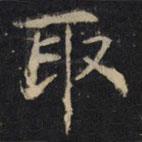 豳州昭仁寺碑写的楷书取