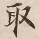 碣石調(diào)幽蘭第五寫的楷書取