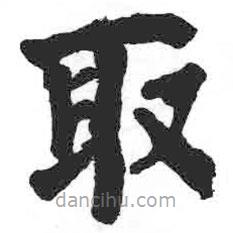 颜真卿写的楷书取