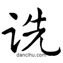 王羲之寫的楷書詵