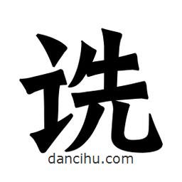 魏碑寫的楷書詵
