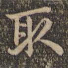 揭傒斯写的楷书取