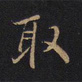 因宜堂法帖寫(xiě)的楷書(shū)取