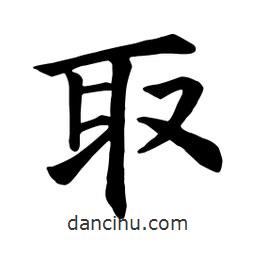颜真卿写的楷书取