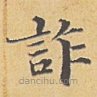 詐書法圖片