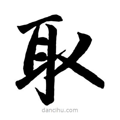 赵孟頫写的楷书取