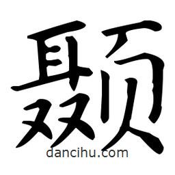 王羲之寫的楷書顳