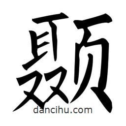 柳公權(quán)寫的楷書顳