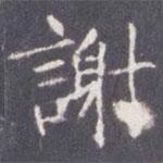 王知敬寫的楷書謝