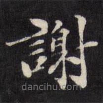 梁同書寫的楷書謝