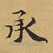 護都沓兒寫的楷書承