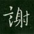 宋儋寫的楷書謝