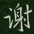 淳化閣帖寫(xiě)的楷書(shū)謝
