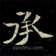 鞏賓墓志寫的楷書承