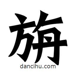 旃書(shū)法圖片