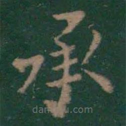王羲之寫的楷書承