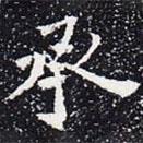 歐陽通寫的楷書承