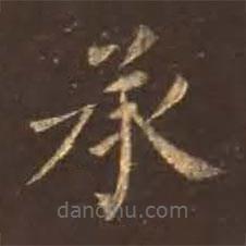顏真卿寫的楷書承