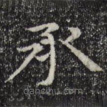 倪瓚寫的楷書承