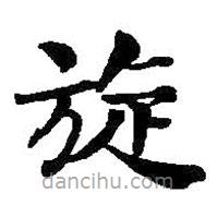 何紹基寫的楷書旋