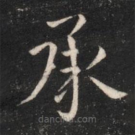 晉哀帝寫的楷書承