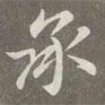 趙孟頫寫的楷書承