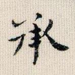 榮郡王寫的楷書承