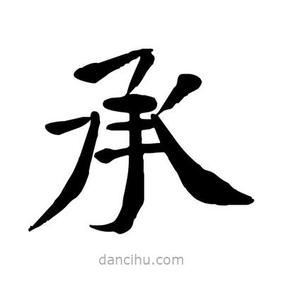 陶建華寫的楷書承