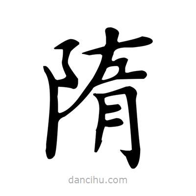 隋書法圖片