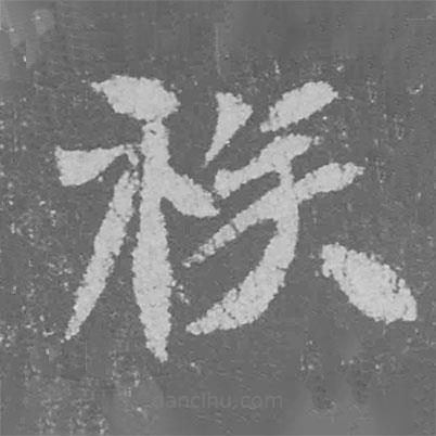 魏碑寫的楷書族