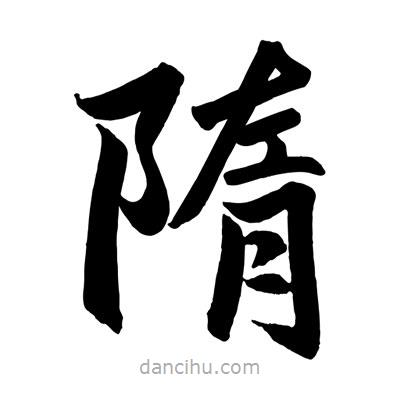 隋書法圖片