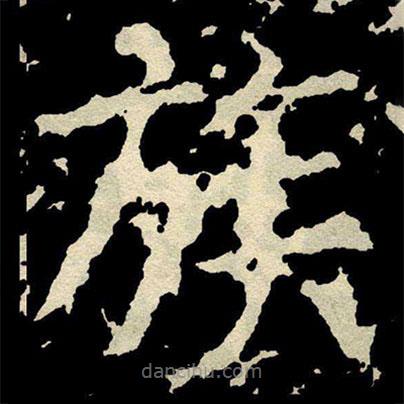 顏真卿寫的楷書族