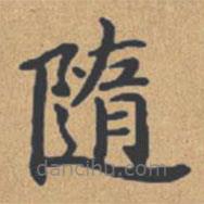 钟绍京写的楷书随