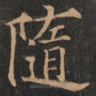 欧阳通写的楷书随