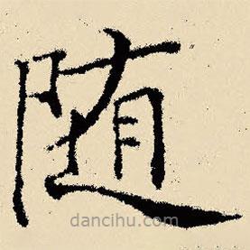 文征明写的楷书随