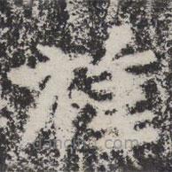 晖福寺碑写的楷书旌