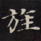 王文治寫的楷書旌