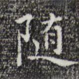 祝允明写的楷书随