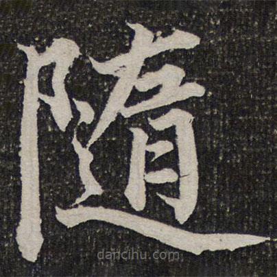 成親王寫的楷書隨