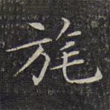 旄書法圖片