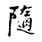 王鐸寫的楷書隨